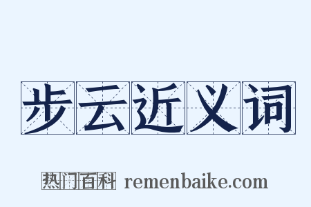 步云近义词是什么意思的图片